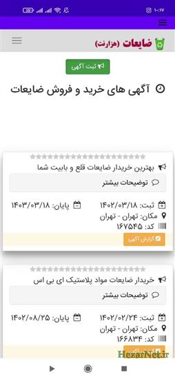 ثبت آگهی ضایعات